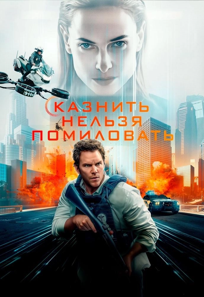 Казнить нельзя помиловать в Минске