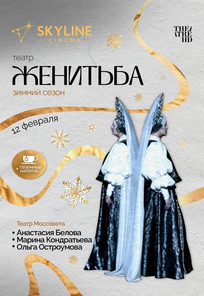 Театр "Женитьба" в Минске