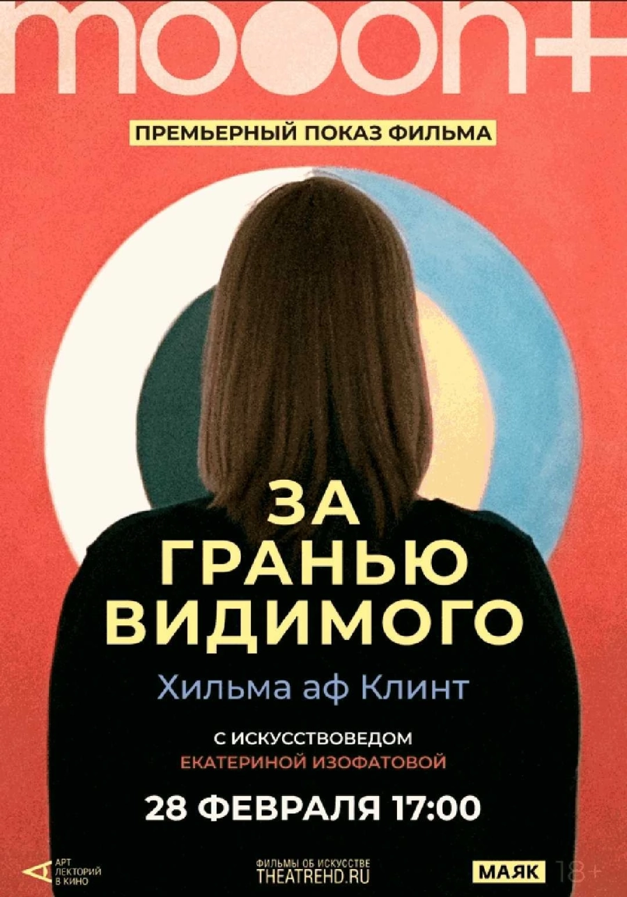  Хильма аф Клинт: За гранью видимого. Премьера  в Минске