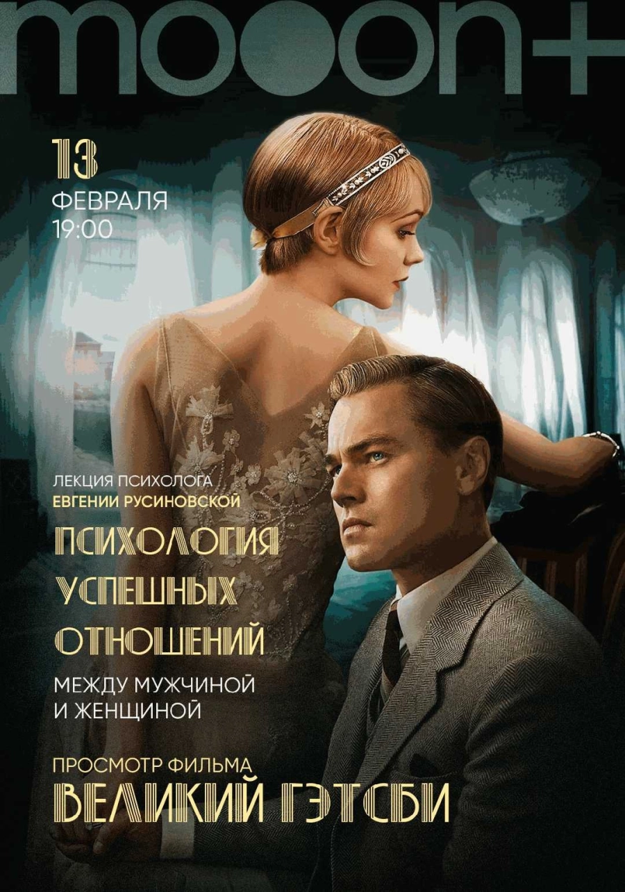  Психология успешных отношений. Спецпоказ с психологом Евгенией Русиновской.  в Гродно