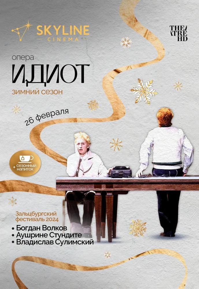 Опера Зальцбург: Идиот в Минске