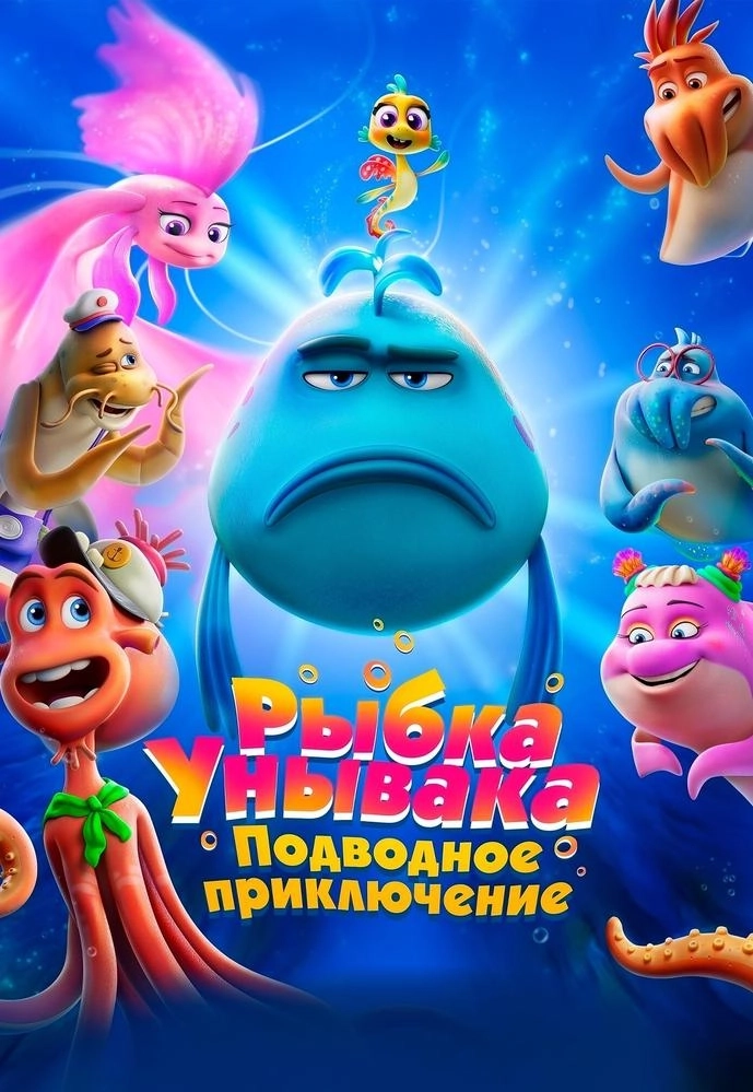 Рыбка унывака. Подводное приключение в Минске