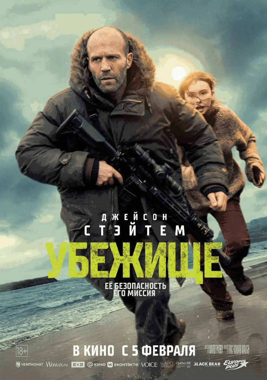 Убежище в Минске