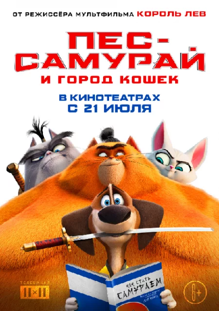   Пёс-самурай и город кошек  в Минске 12 августа – билеты и анонс на мероприятие