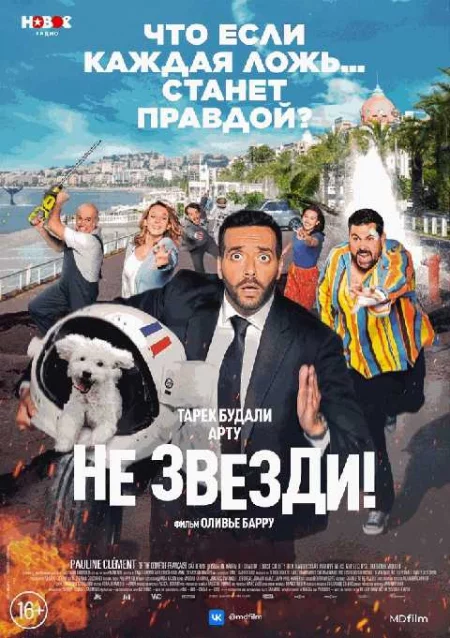   Не звезди!  в Минске 19 августа – билеты и анонс на мероприятие