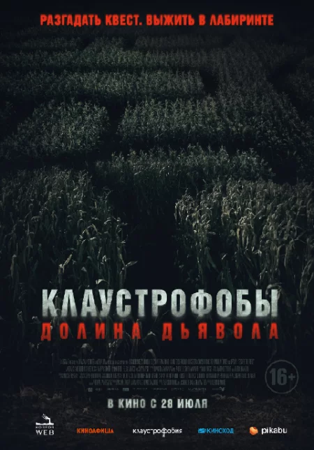   Клаустрофобы. Долина дьявола  в Минске 13 августа – билеты и анонс на мероприятие