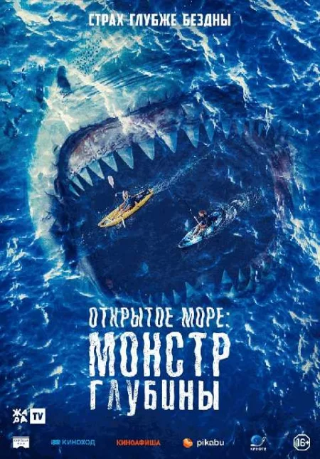   Открытое море: Монстр глубины  in Minsk 10 august – announcement and tickets for the event