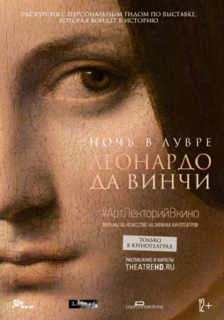   Ночь в Лувре: Леонардо да Винчи  в Минске 11 августа – билеты и анонс на мероприятие