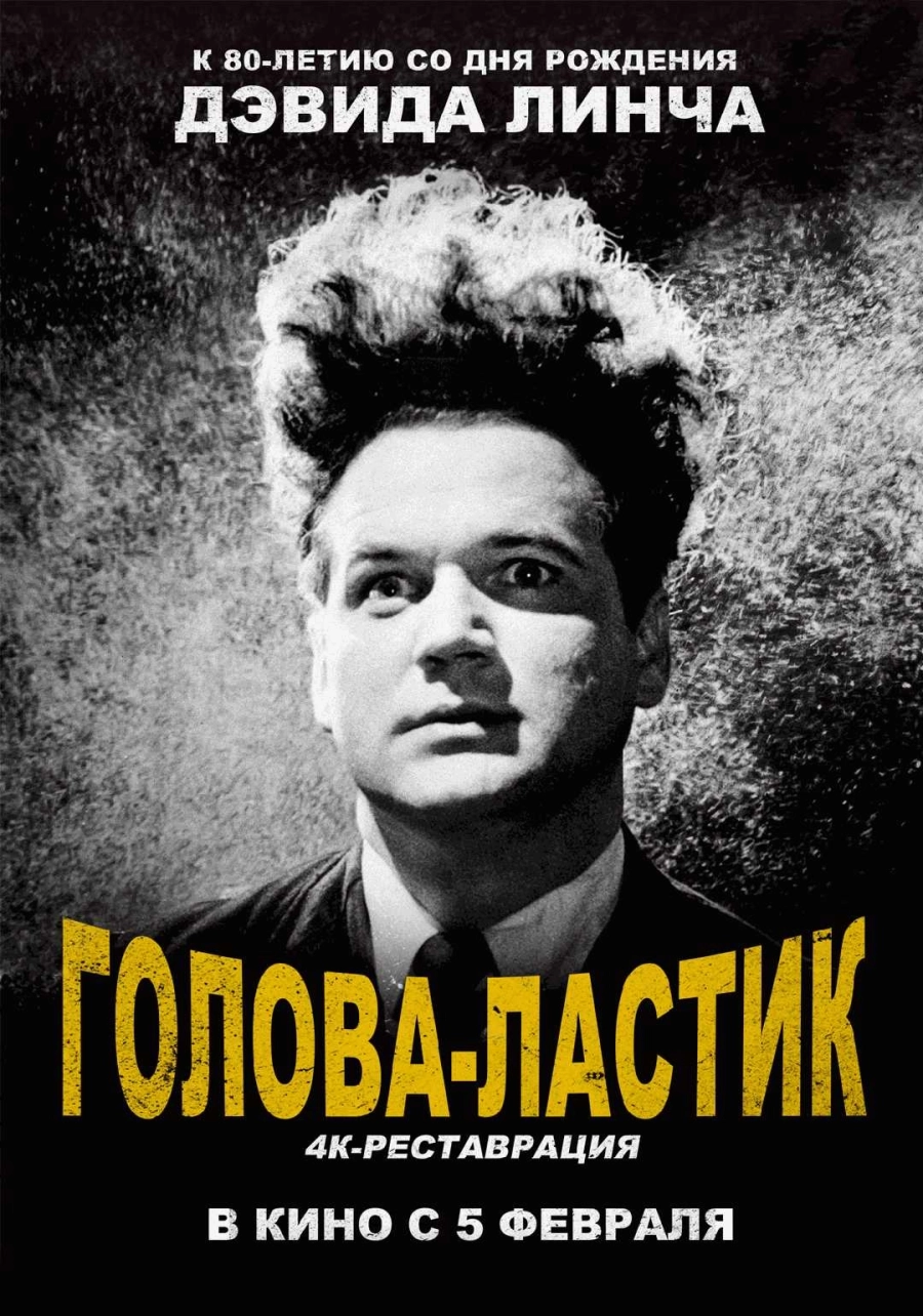  Голова-ластик. Ретроспектива Дэвида Линча  в Минске