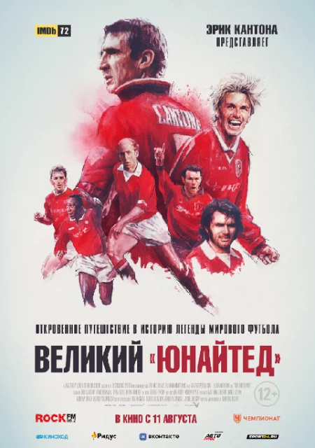   Великий «Юнайтед»  in Minsk 12 august – announcement and tickets for the event