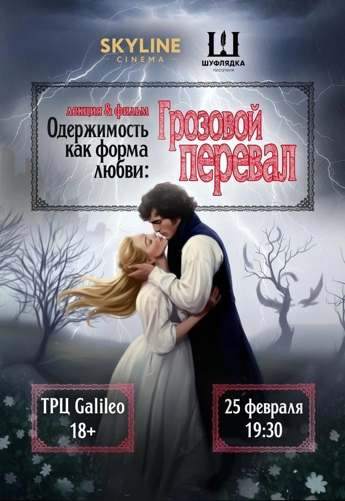 Лекция & фильм «Одержимость как форма любви: «Грозовой перевал» мероприятие в Минске