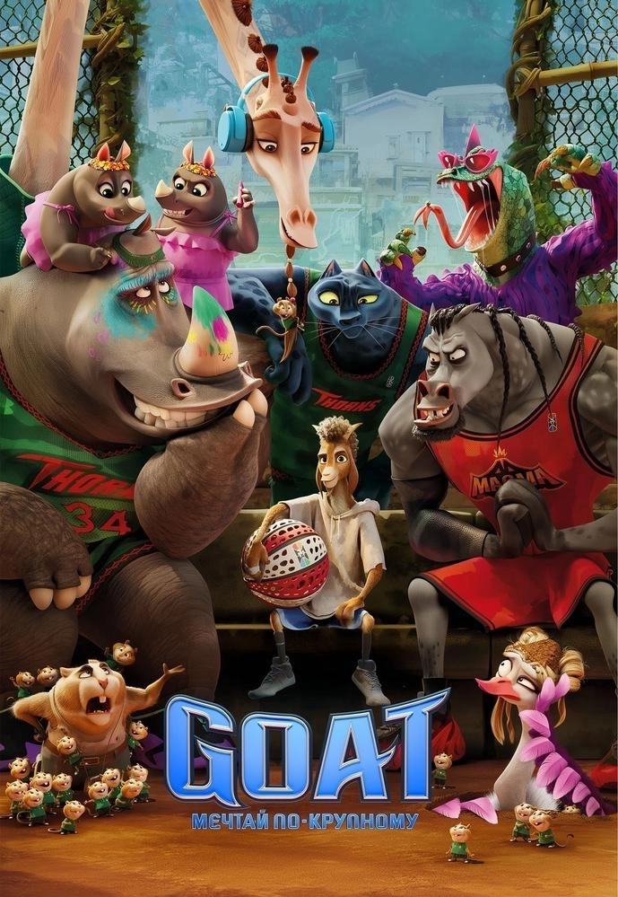 GOAT: Мечтай по-крупному мероприятие в Минске