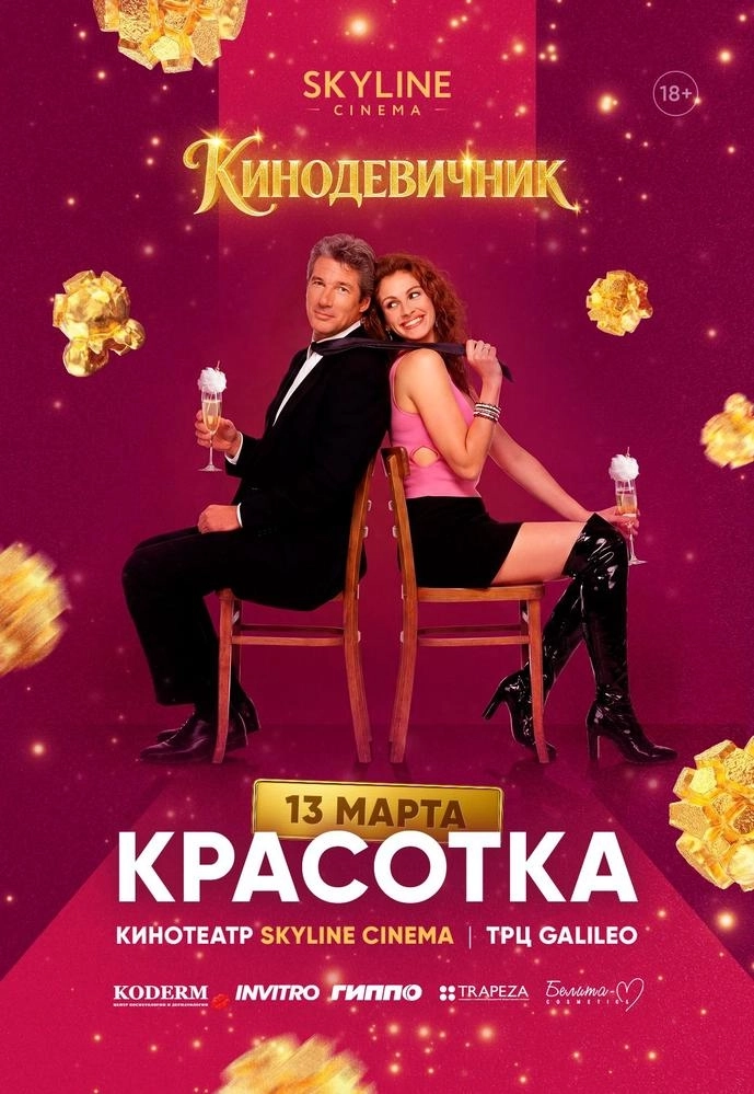«Красотка» (1990) — КИНОДЕВИЧНИК SKYLINE Cinema мероприятие в Минске