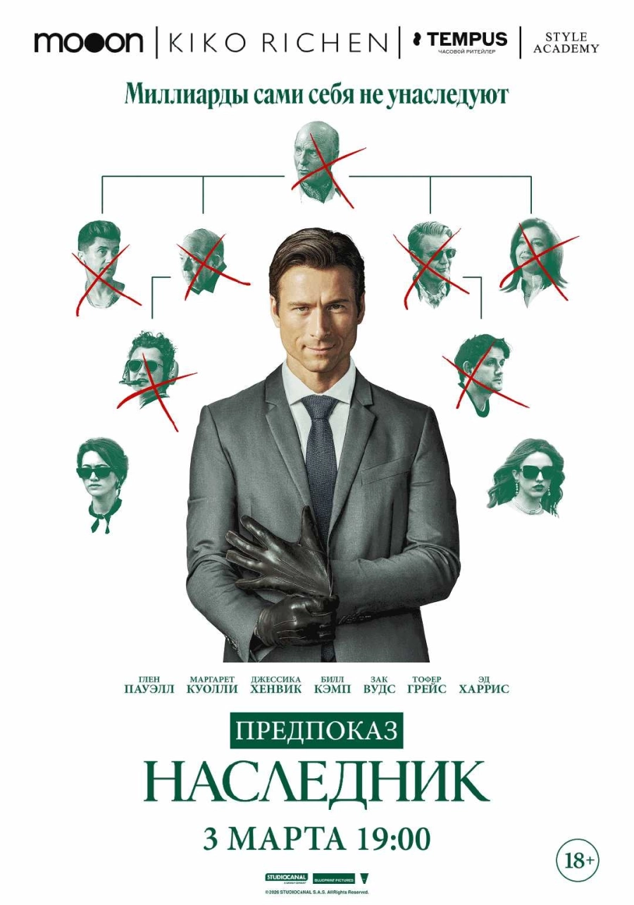  Наследник. Предпоказ  мероприятие в Минске