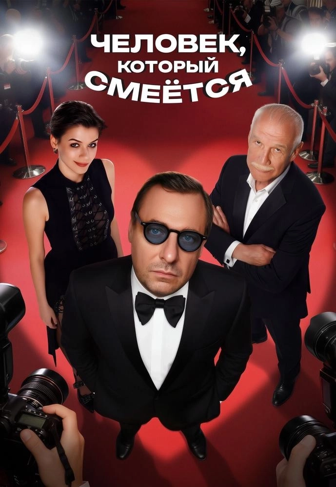 Человек, который смеётся мероприятие в Минске