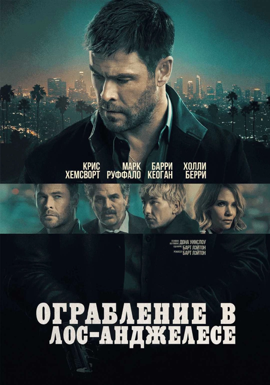 Ограбление в Лос-Анджелесе мероприятие в Минске