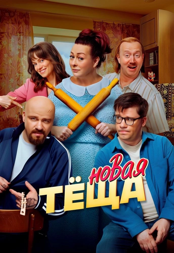 Новая тёща мероприятие в Минске