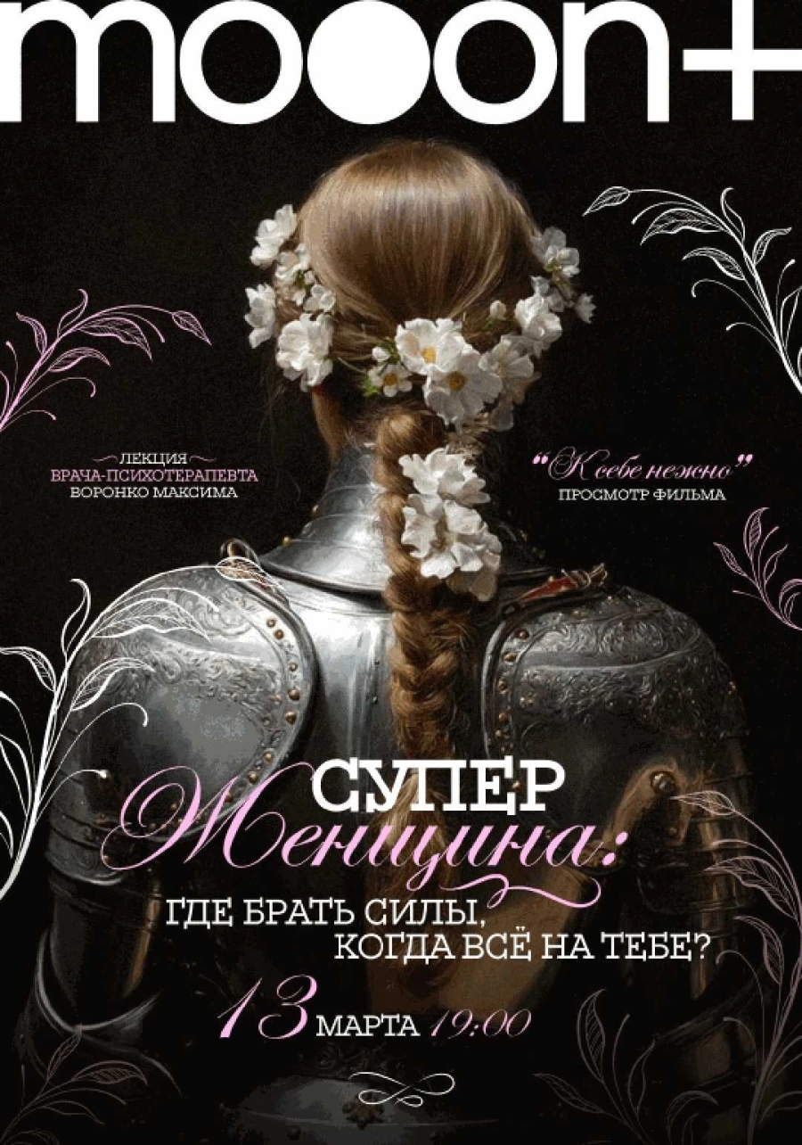  Суперженщина: где брать силы, когда всё на тебе? Лекция врача-психотерапевта Воронко Максима  мероприятие в Гродно