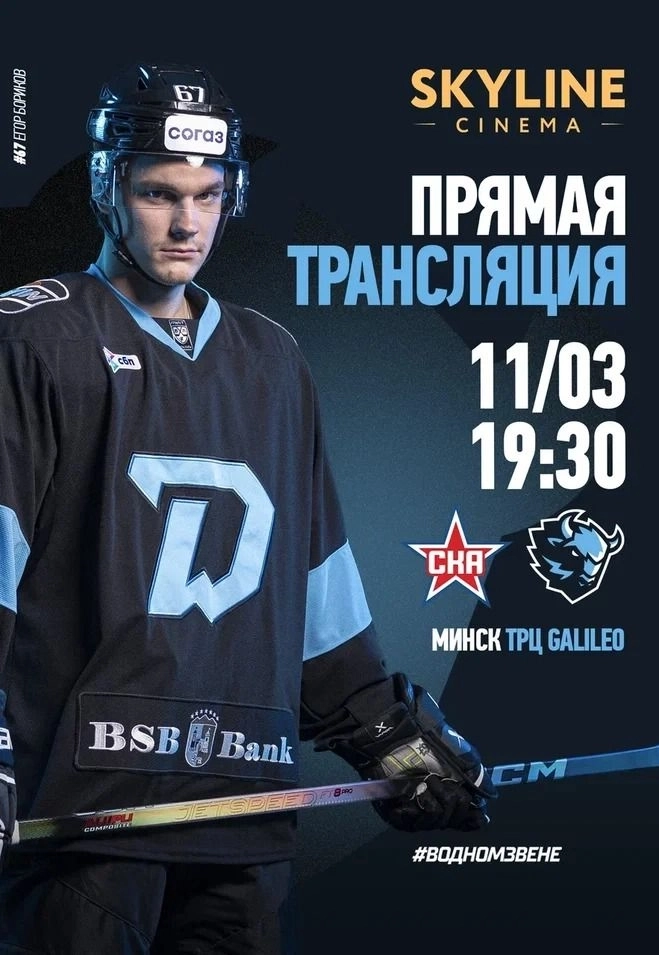 ПРЯМАЯ ТРАНСЛЯЦИЯ МАТЧА «ДИНАМО-МИНСК» И «СКА» мероприятие в Минске