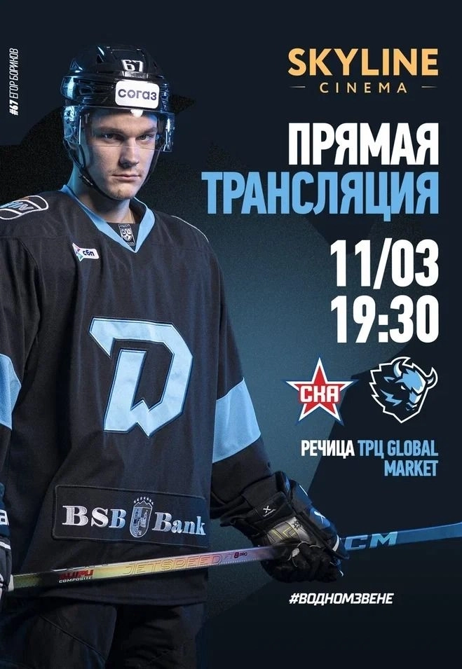 ПРЯМАЯ ТРАНСЛЯЦИЯ МАТЧА «ДИНАМО-МИНСК» И «СКА» мероприятие в Речице