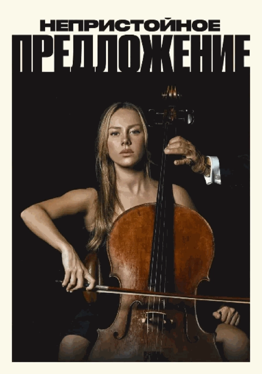  Непристойное предложение  мероприятие в Минске