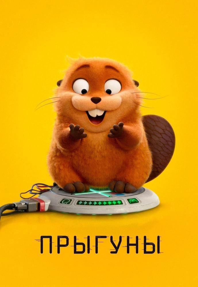 Прыгуны мероприятие в Минске