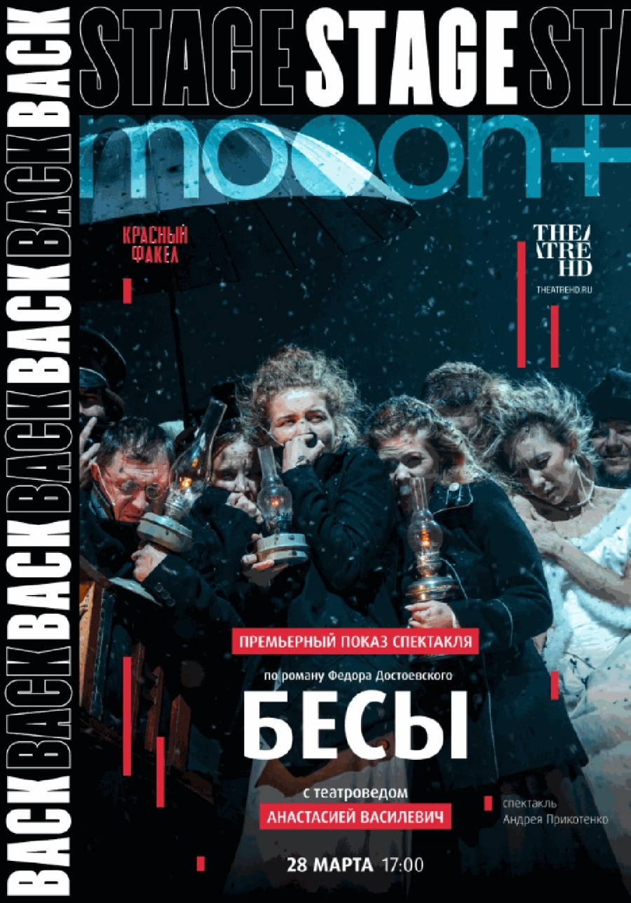  BACKSTAGE 2.0: Бесы. Премьера  мероприятие в Минске