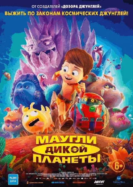   Маугли дикой планеты  в Минске 22 августа – билеты и анонс на мероприятие