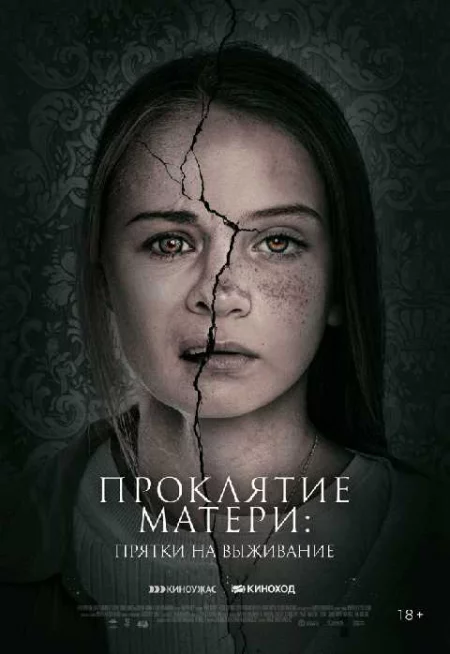   Проклятие матери: прятки на выживание  in Minsk 21 august – announcement and tickets for the event