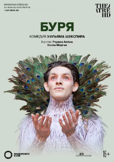  TheatreHD: Globe: Буря (RU SUB)   in  Minsk 20 august 2022 of the year