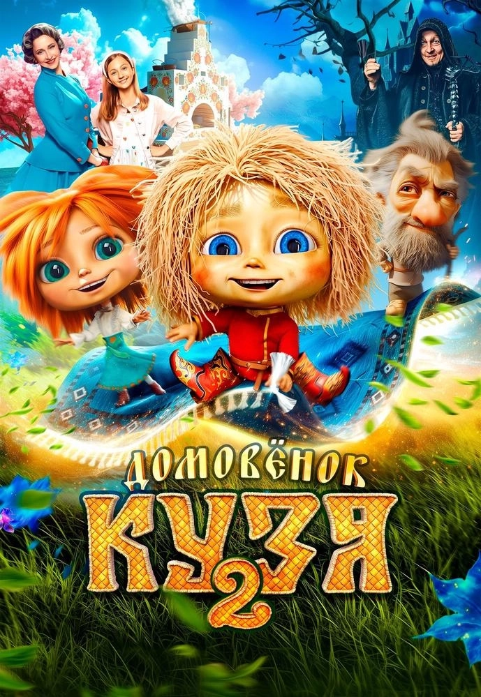 Домовёнок Кузя 2 мероприятие в Минске