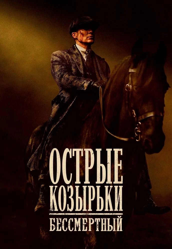 Острые козырьки: Бессмертный человек мероприятие в Минске