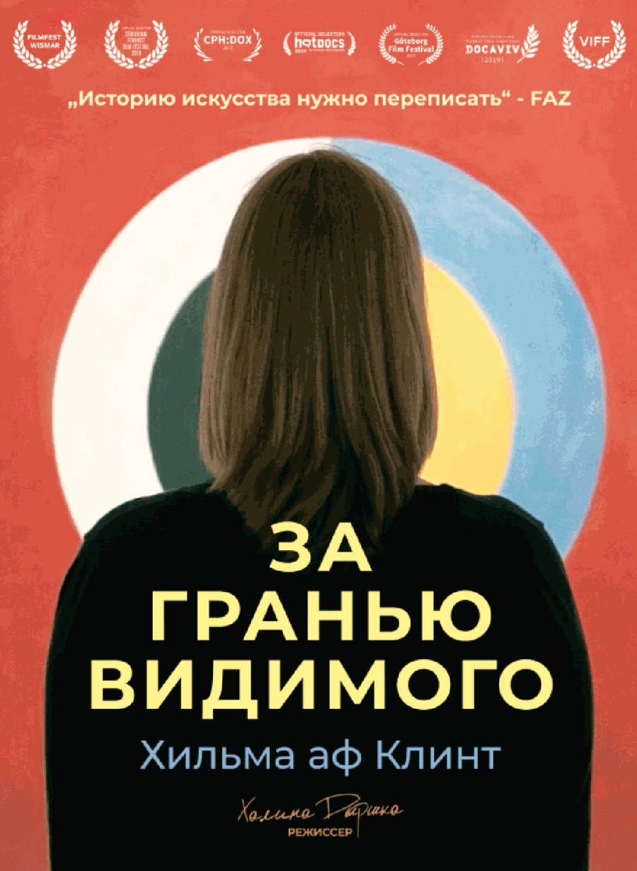  Хильма аф Клинт: За гранью видимого  мероприятие в Минске
