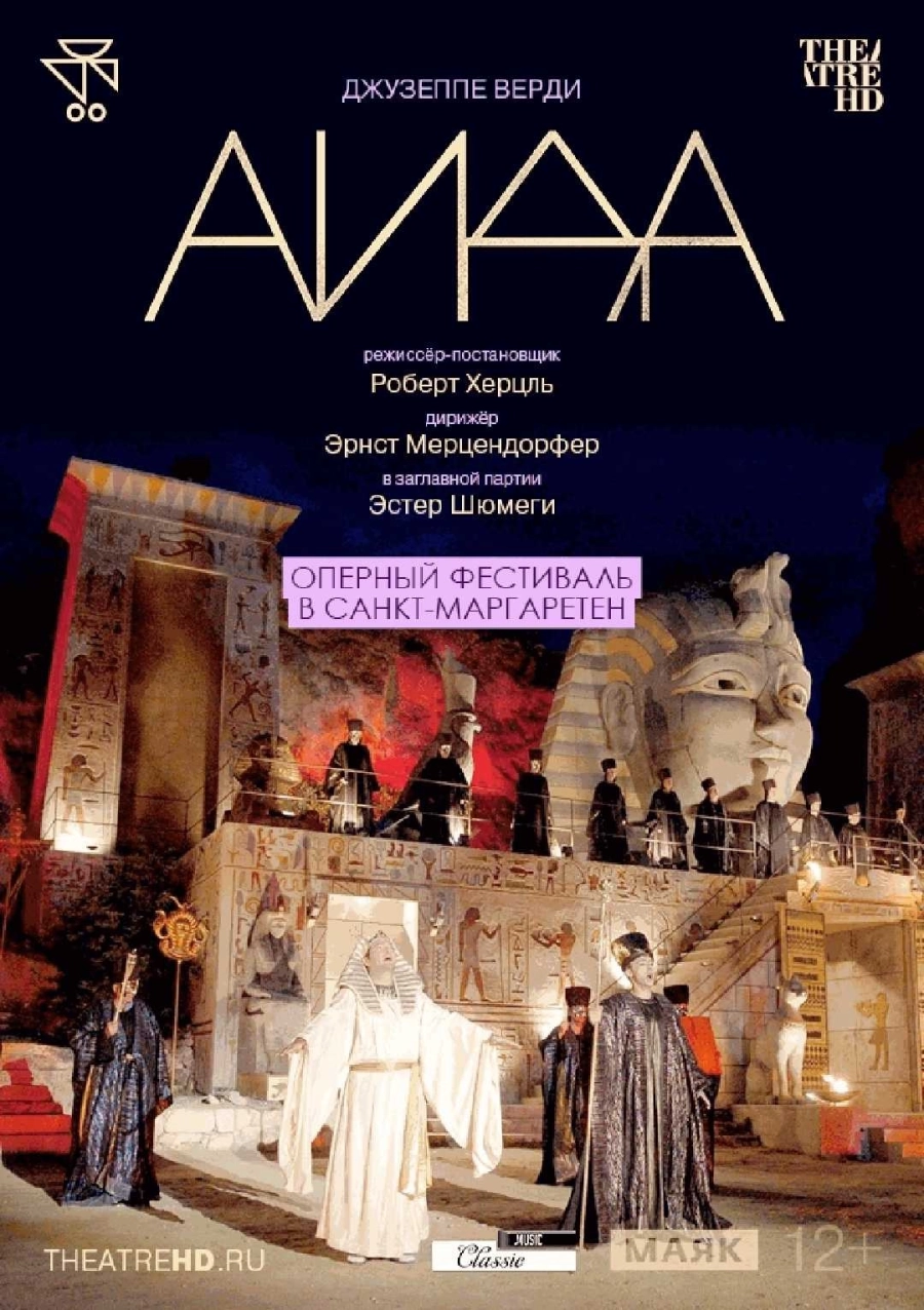  Оперный фестиваль в Санкт-Маргаретен: Аида  мероприятие в Минске