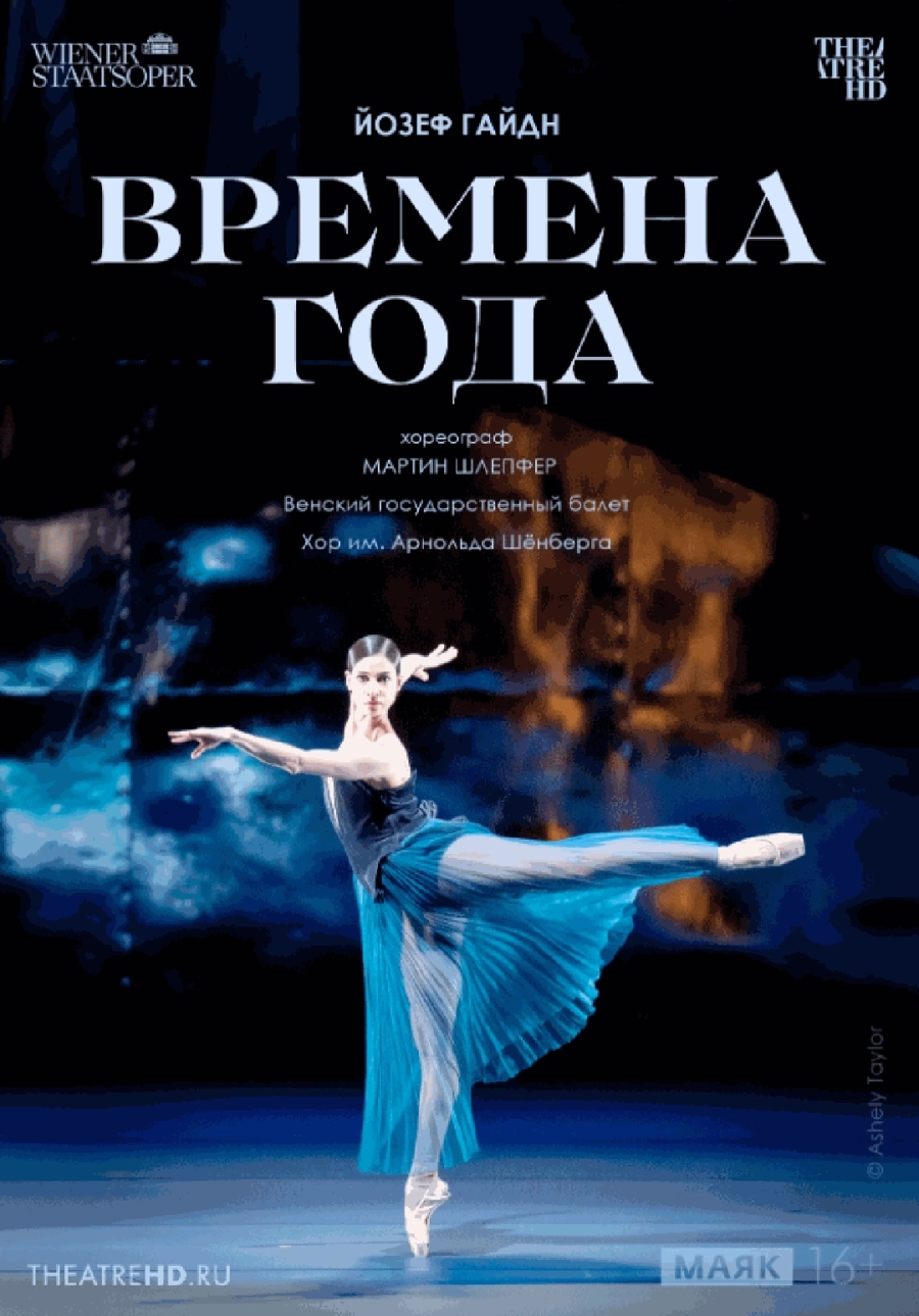  TheatreHD: Венская опера: Времена года  мероприятие в Минске