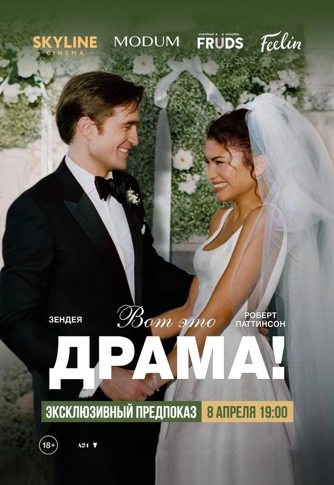 Эксклюзивный предпоказ «Вот это драма!» мероприятие в Минске