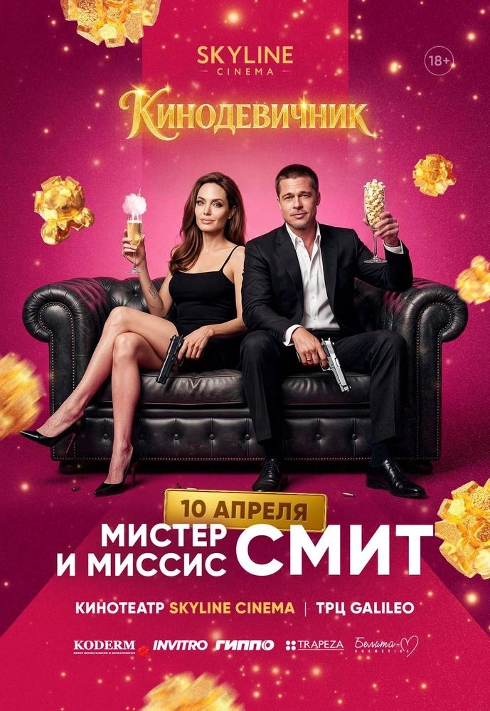 «МИСТЕР И МИССИС СМИТ» (2005) - КИНОДЕВИЧНИК SKYLINE Cinema мероприятие в Минске