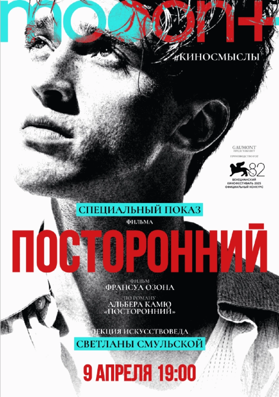  Посторонний. Спецпоказ с искусствоведом Светланой Смульской  мероприятие в Минске