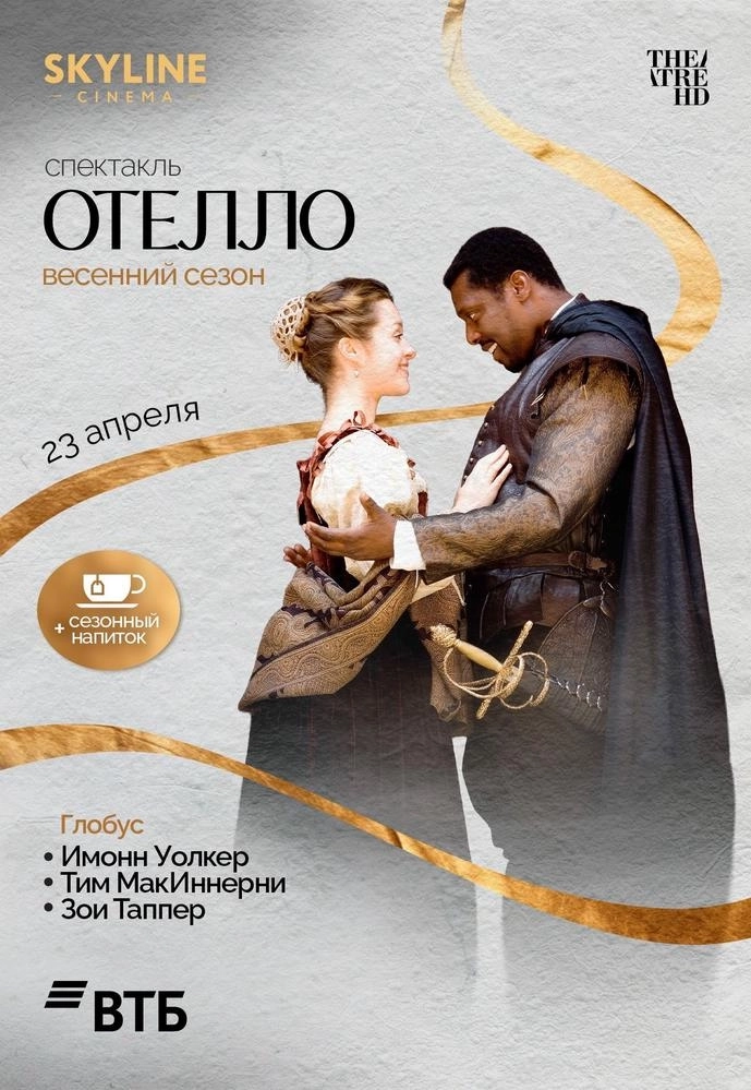 Глобус: Отелло мероприятие в Минске