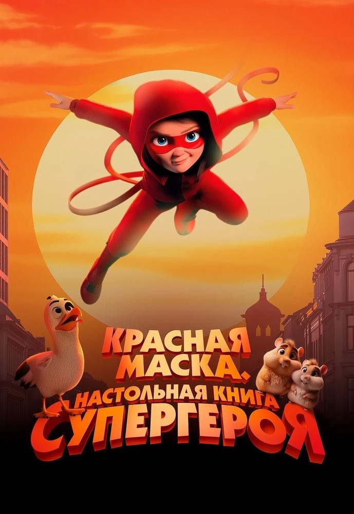 Красная маска. Настольная книга супергероя мероприятие в Минске