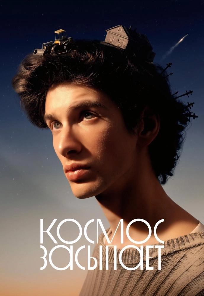 Космос засыпает мероприятие в Минске