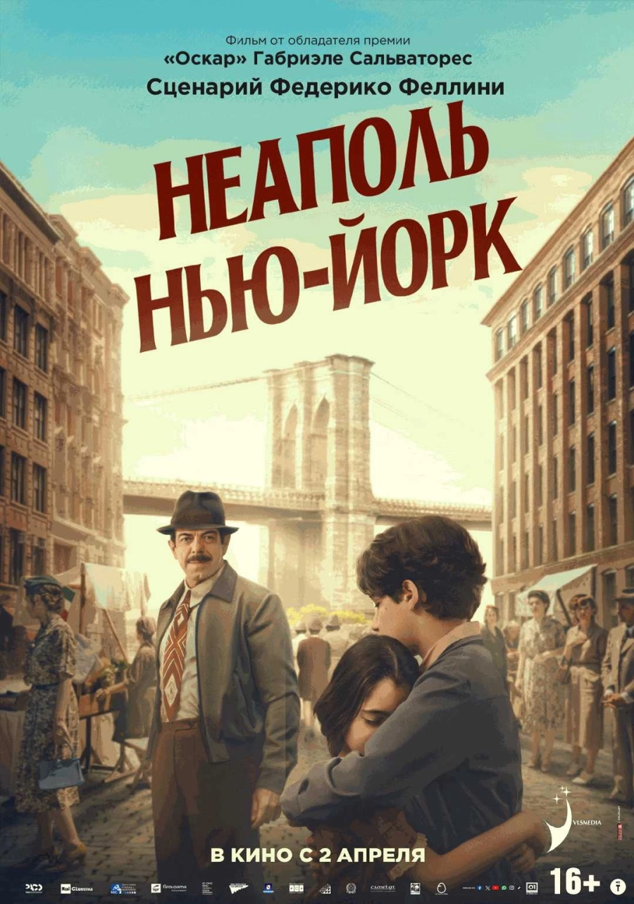  Неаполь — Нью-Йорк  мероприятие в Минске