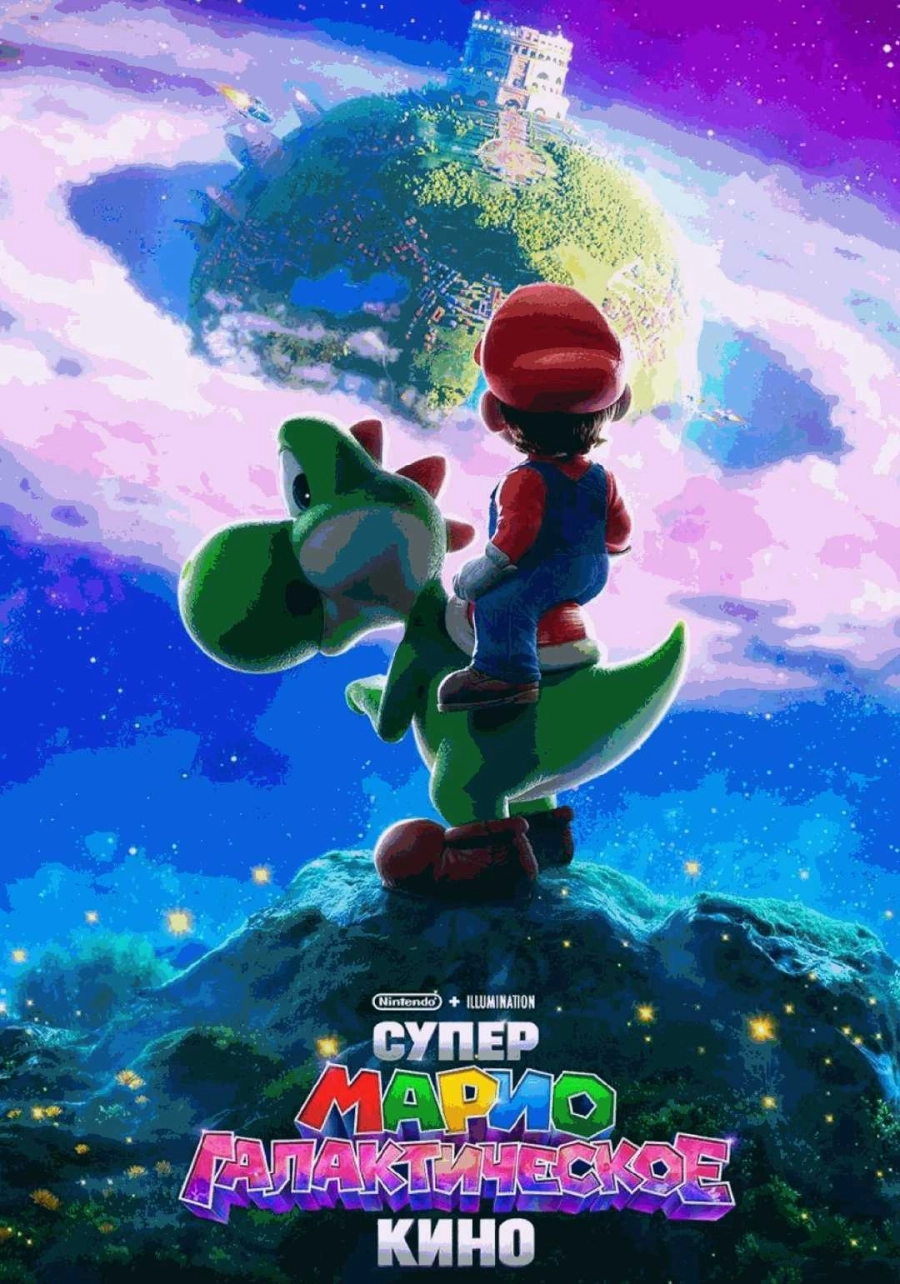  Супер Марио: Галактическое кино  мероприятие в Минске