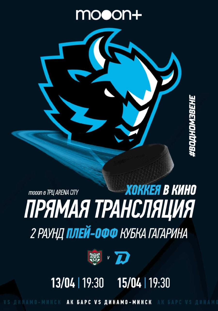  1/4 финала Плей-офф КХЛ: АК Барс - Динамо-Минск. Прямая трансляция  мероприятие в Минске