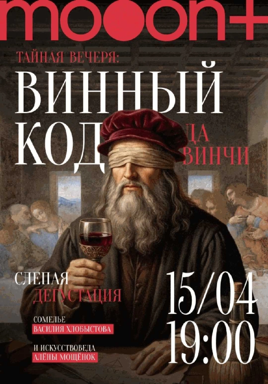  Тайная вечеря: винный код да Винчи  мероприятие в Минске