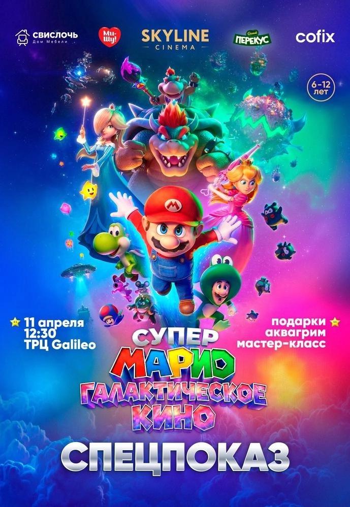 СПЕЦПОКАЗ «СУПЕР МАРИО: ГАЛАКТИЧЕСКОЕ КИНО» мероприятие в Минске