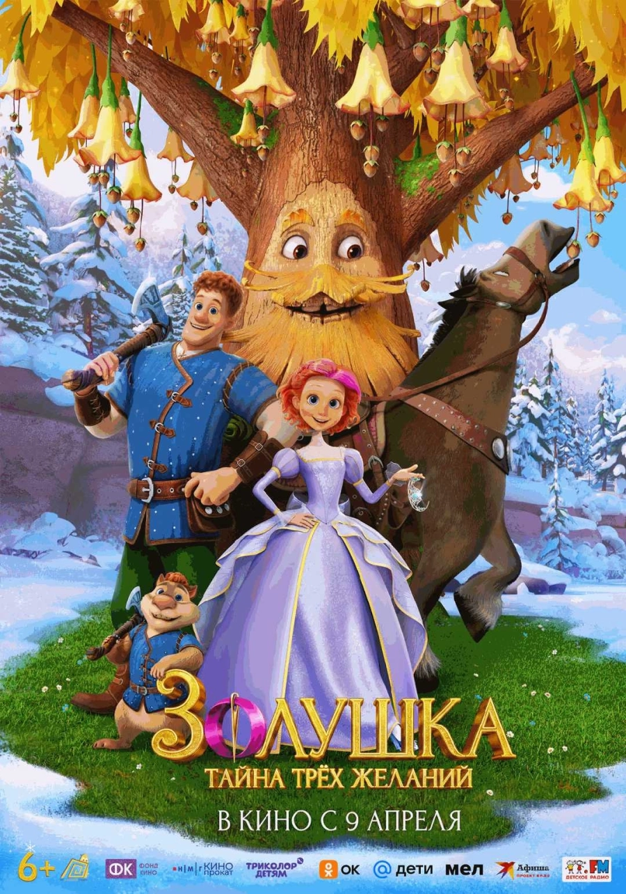 Золушка. Тайна трех желаний мероприятие в Минске