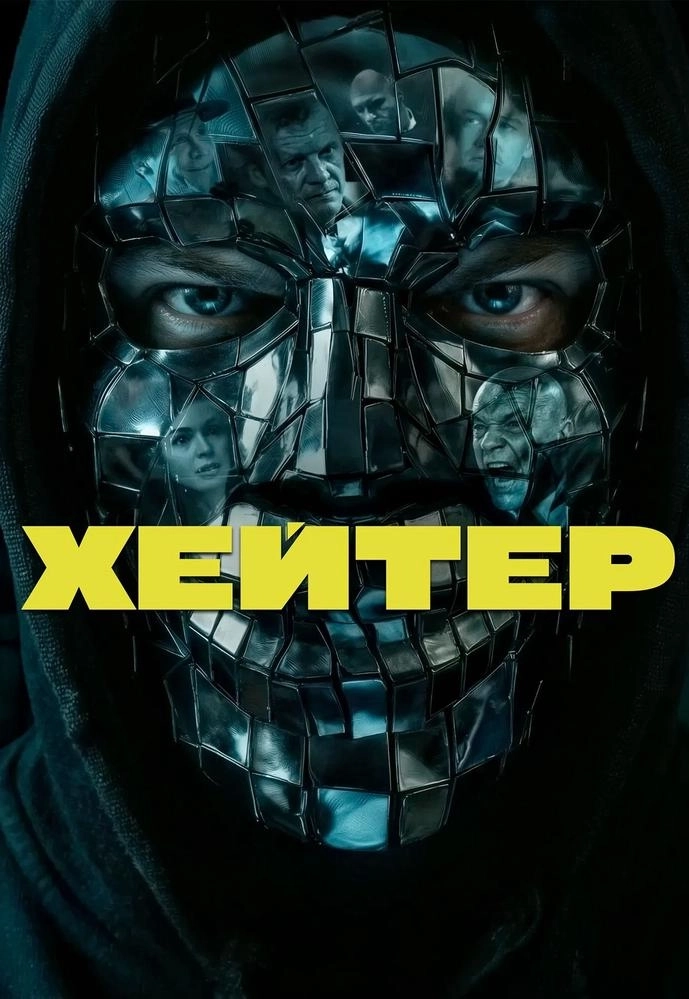 Хейтер мероприятие в Минске