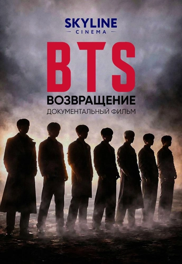 BTS: Возвращение мероприятие в Минске