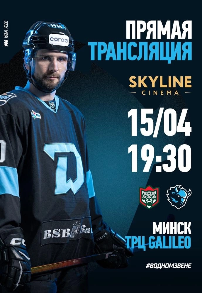 ПРЯМАЯ ТРАНСЛЯЦИЯ МАТЧА «ДИНАМО-МИНСК» - «АК БАРС» мероприятие в Минске